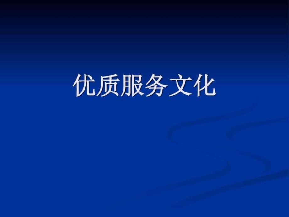 优质服务文化.ppt_第1页