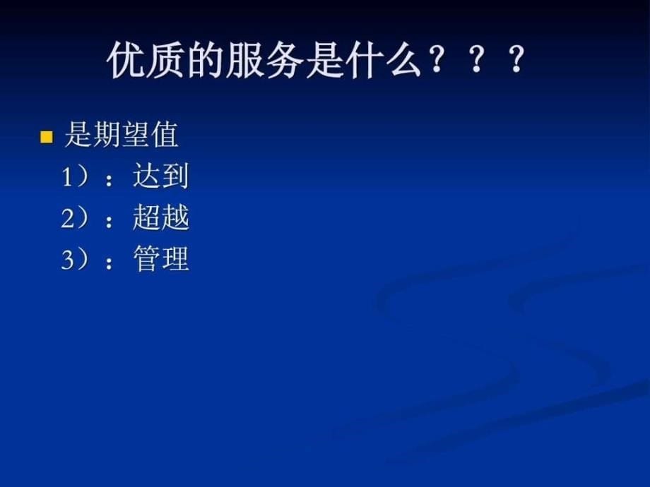 优质服务文化.ppt_第5页