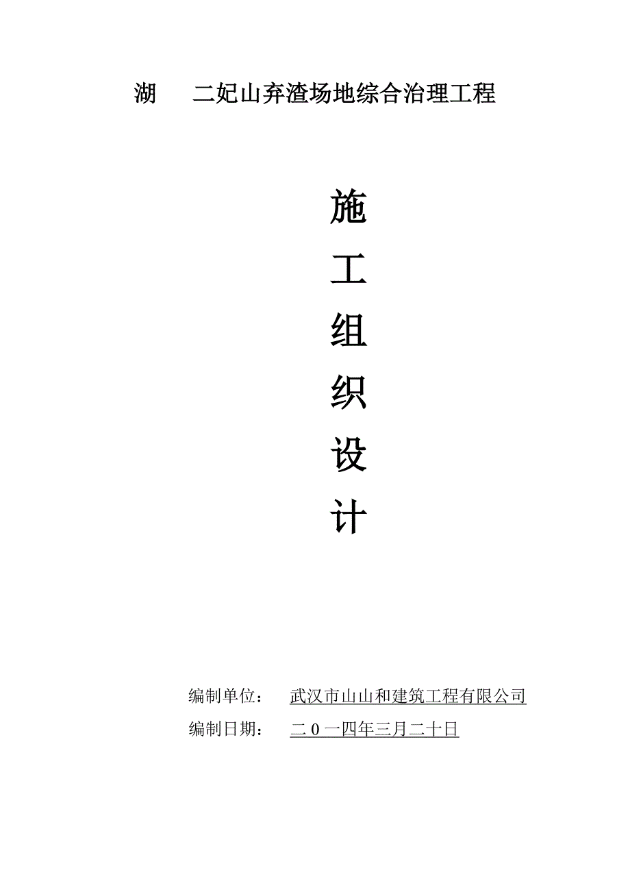 弃渣场地综合治理工程深基坑开挖专项施工方案_第1页