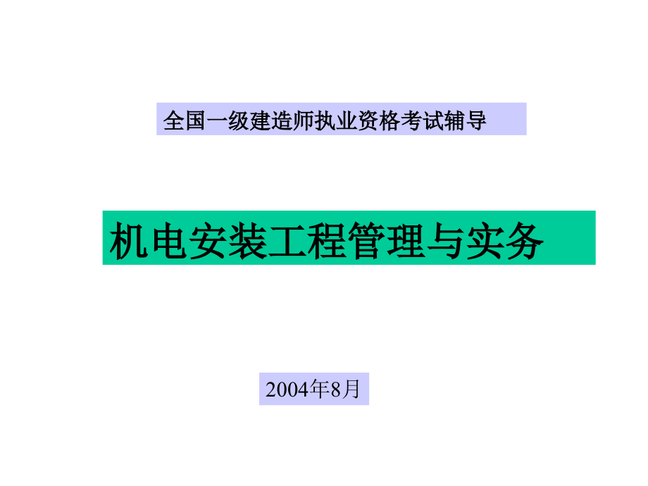 PPT全国一级建造师执业资格考试辅导_第1页