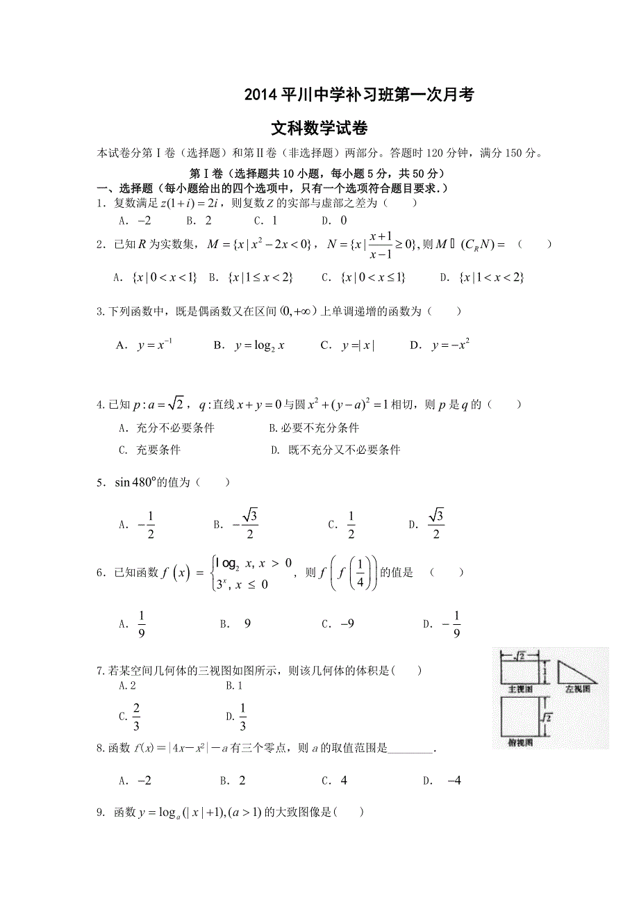 2014补习班第一次月考文科数学题.doc_第1页