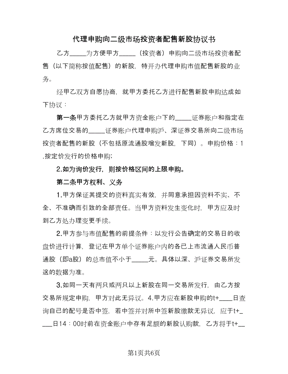 代理申购向二级市场投资者配售新股协议书（二篇）_第1页