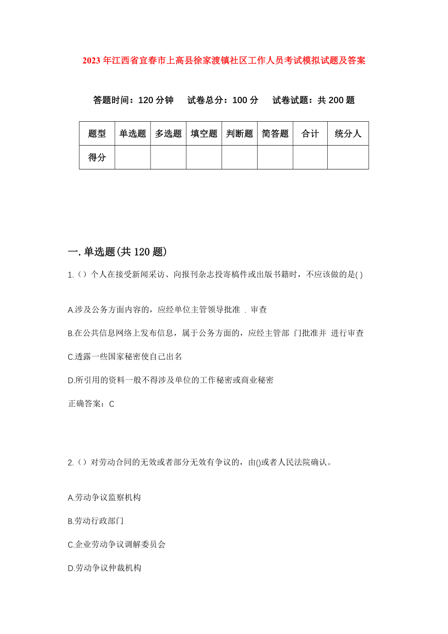 2023年江西省宜春市上高县徐家渡镇社区工作人员考试模拟试题及答案