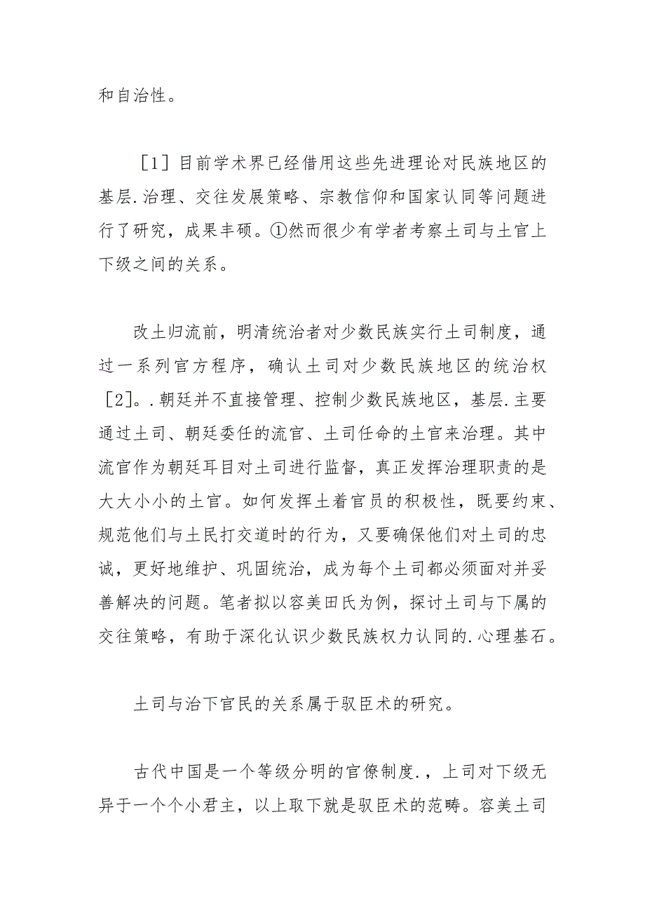 以容美田氏为例探讨土司与下属的交往策略 土司 为例 下属 交往 探讨.docx_第2页