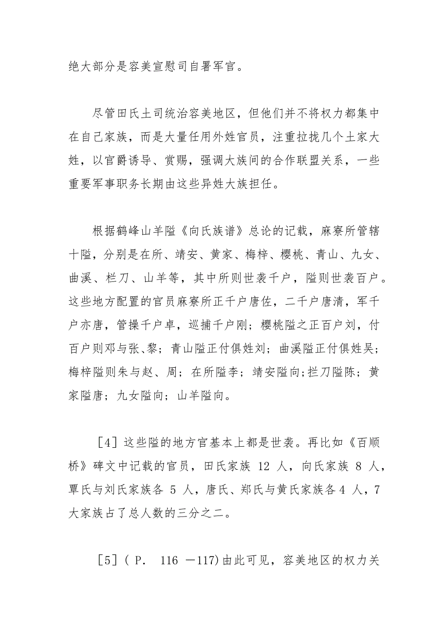 以容美田氏为例探讨土司与下属的交往策略 土司 为例 下属 交往 探讨.docx_第4页