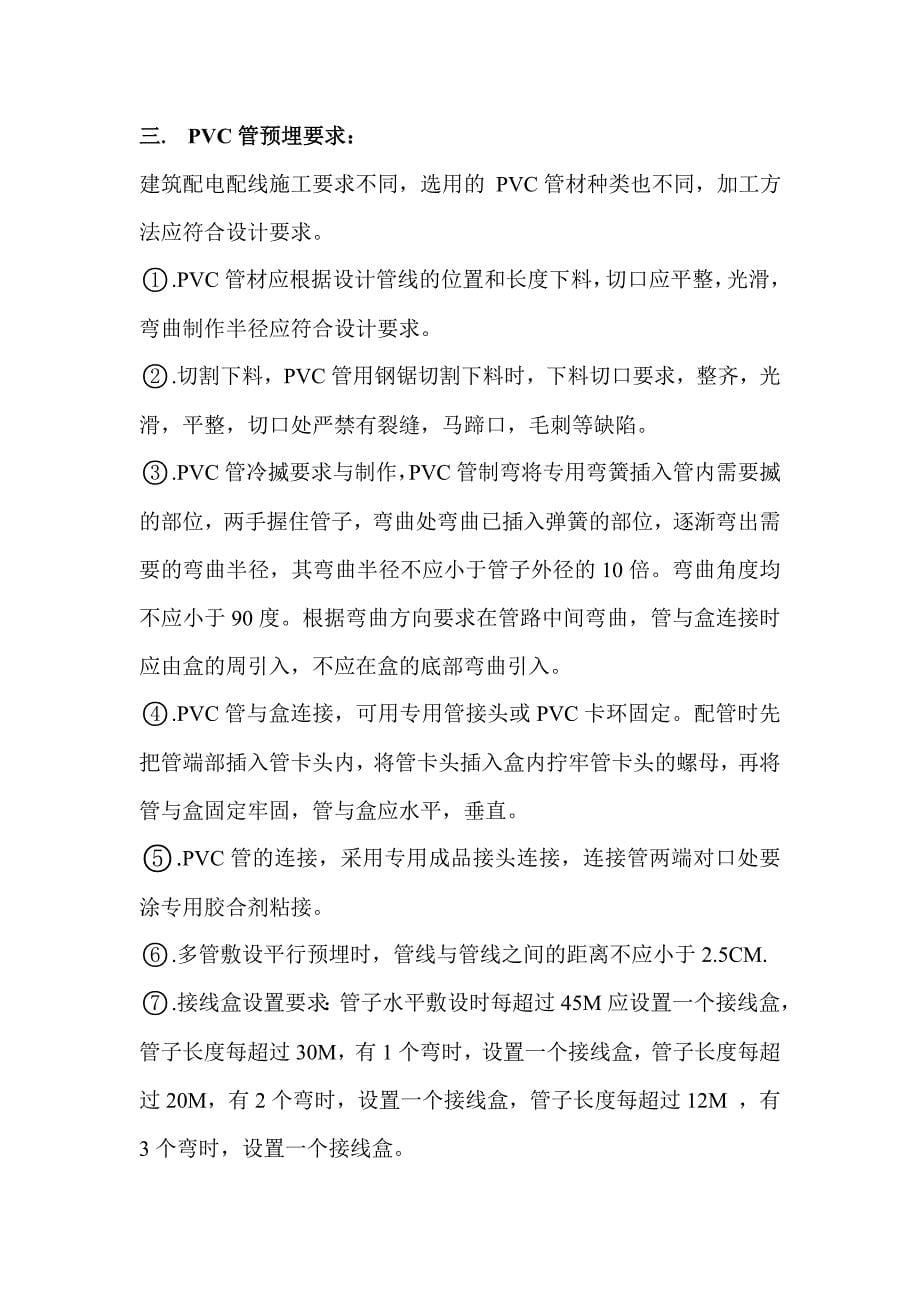 水电预埋做法及注意事项_第5页