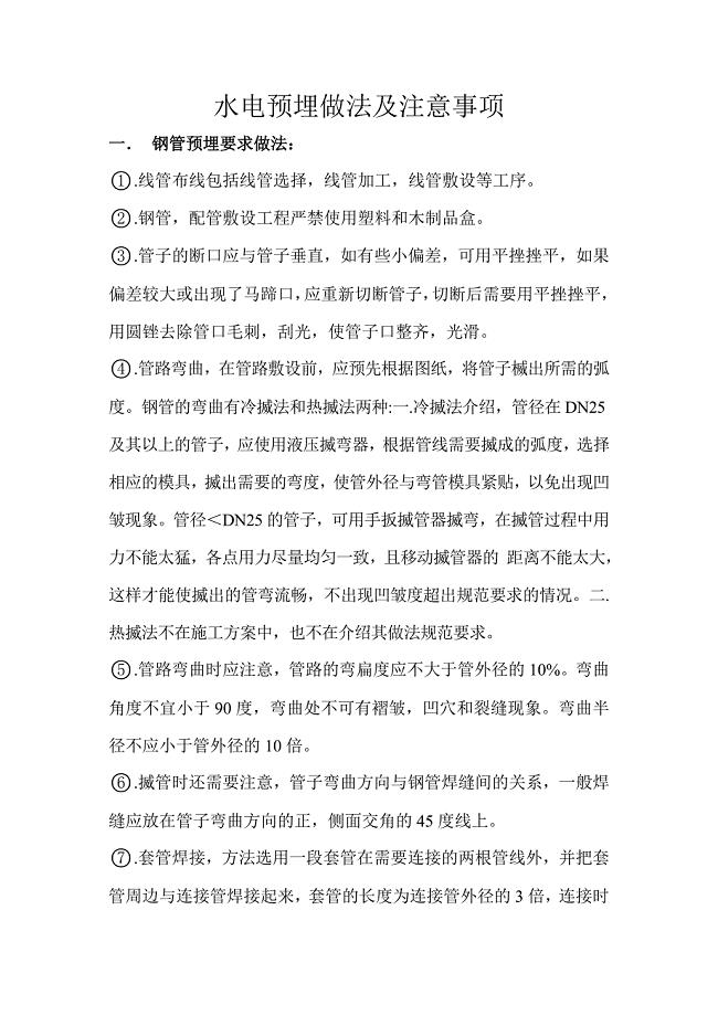 水电预埋做法及注意事项