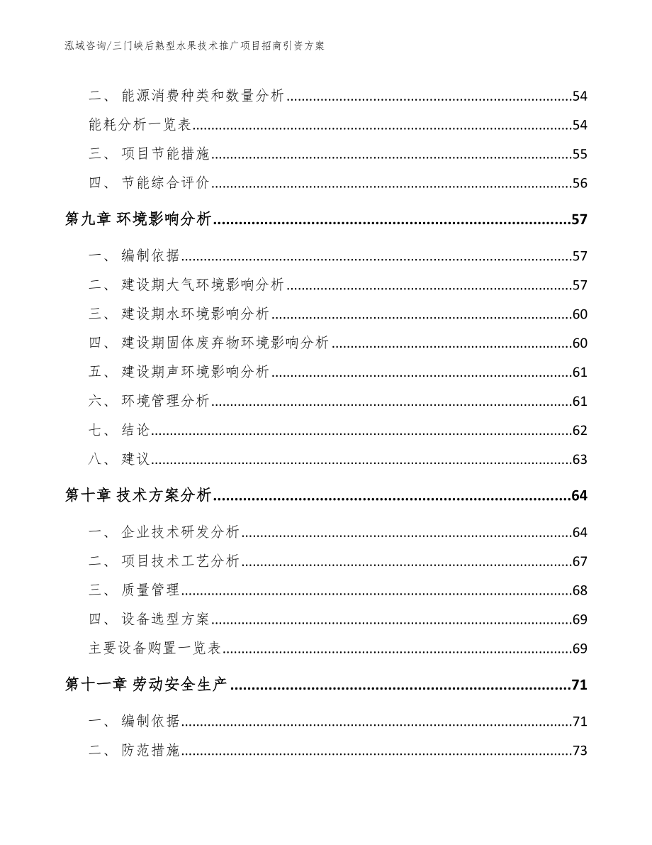 三门峡后熟型水果技术推广项目招商引资方案（参考范文）_第4页