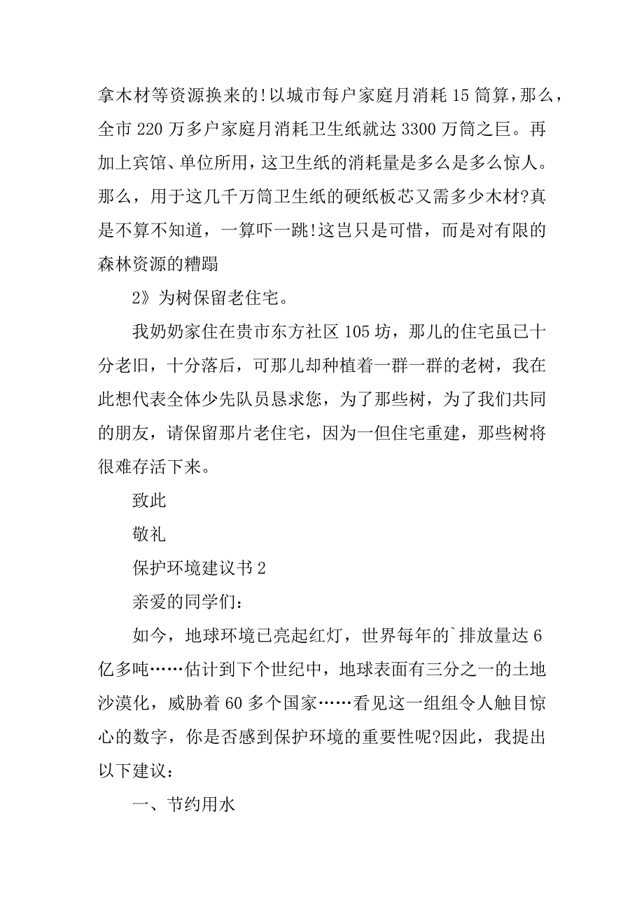 2023年关于保护环境作文600字建议书_第2页