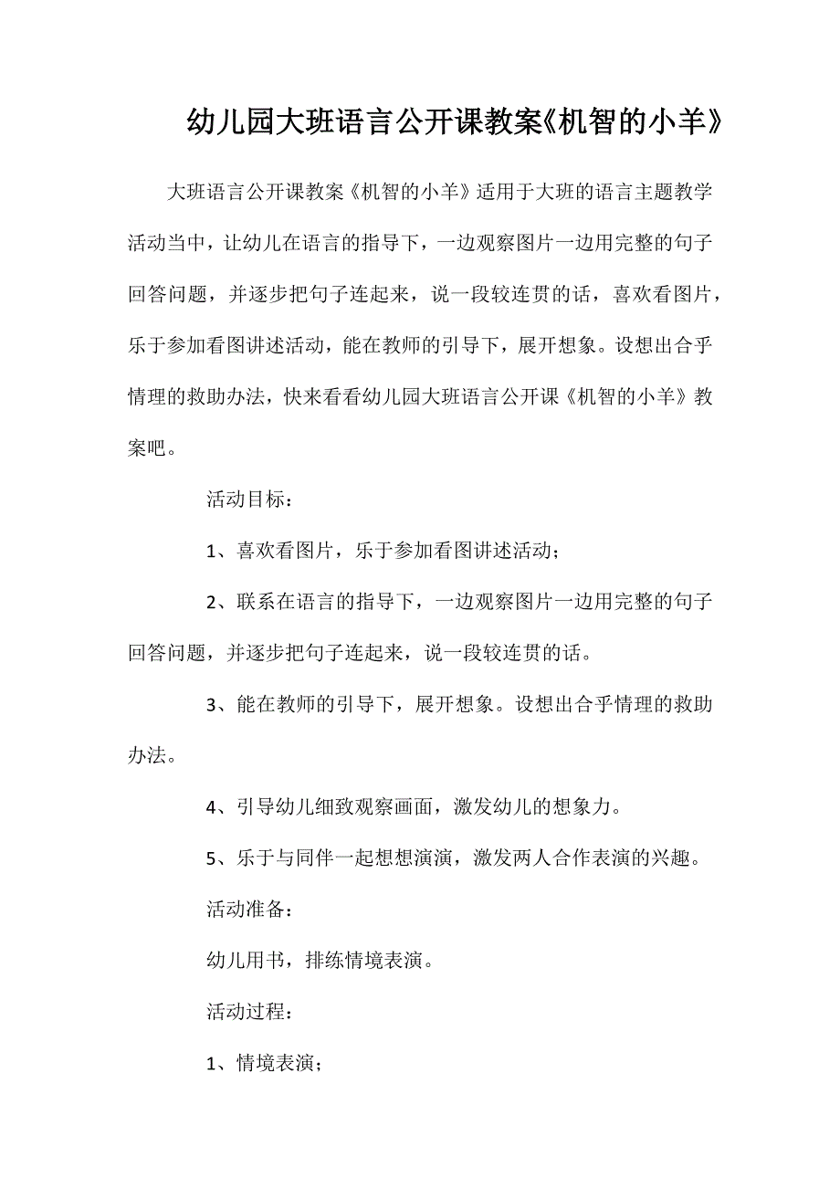 幼儿园大班语言公开课教案机智的小羊_第1页