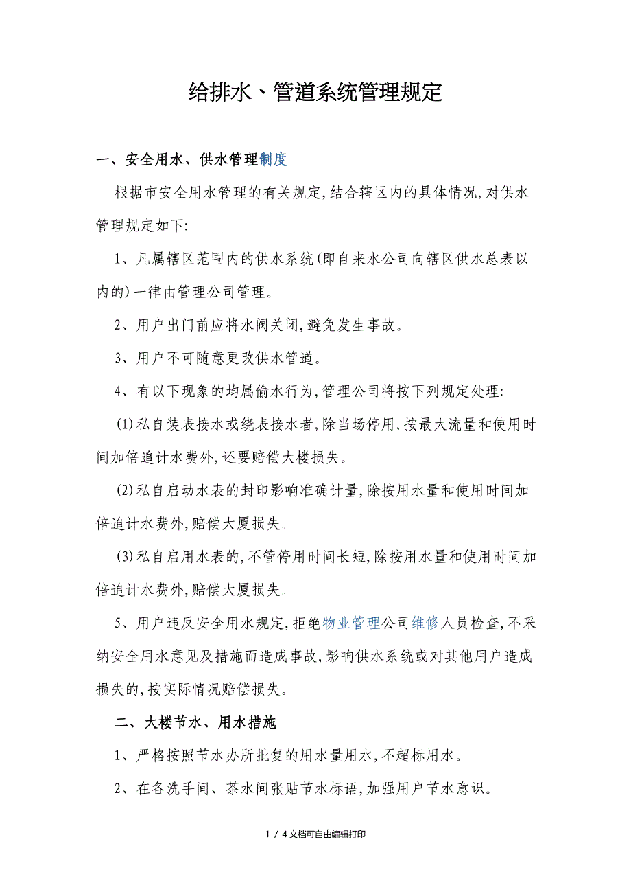 给排水管道系统管理规定_第1页