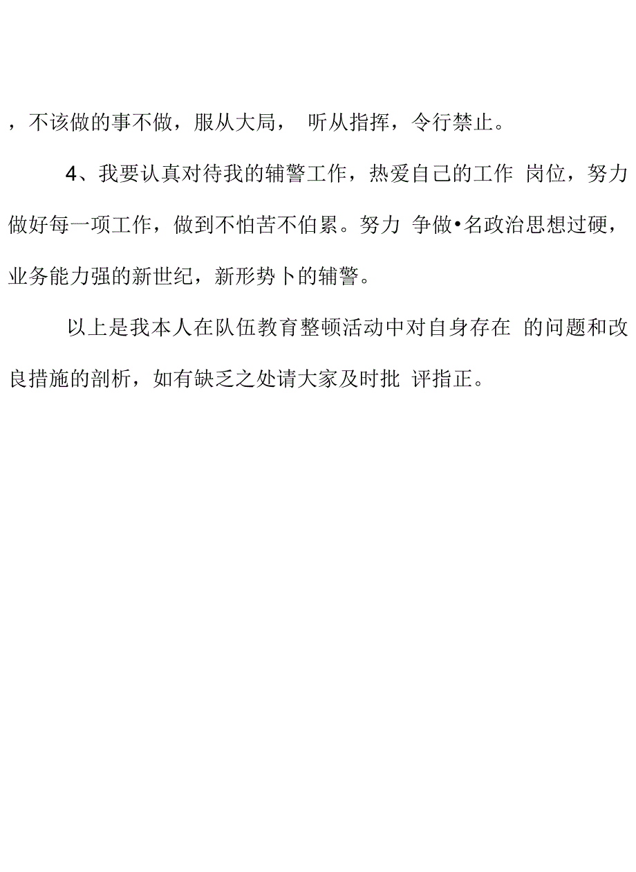 民警关于队伍教育整顿个人剖析材料.docx_第4页