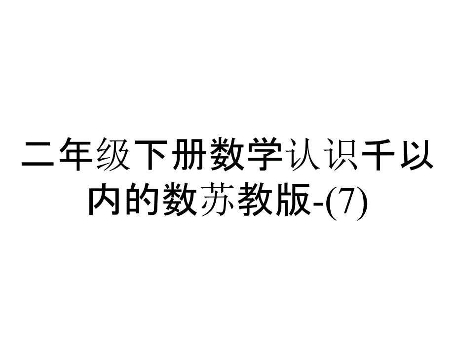 二年级下册数学认识千以内的数苏教版_2_第1页