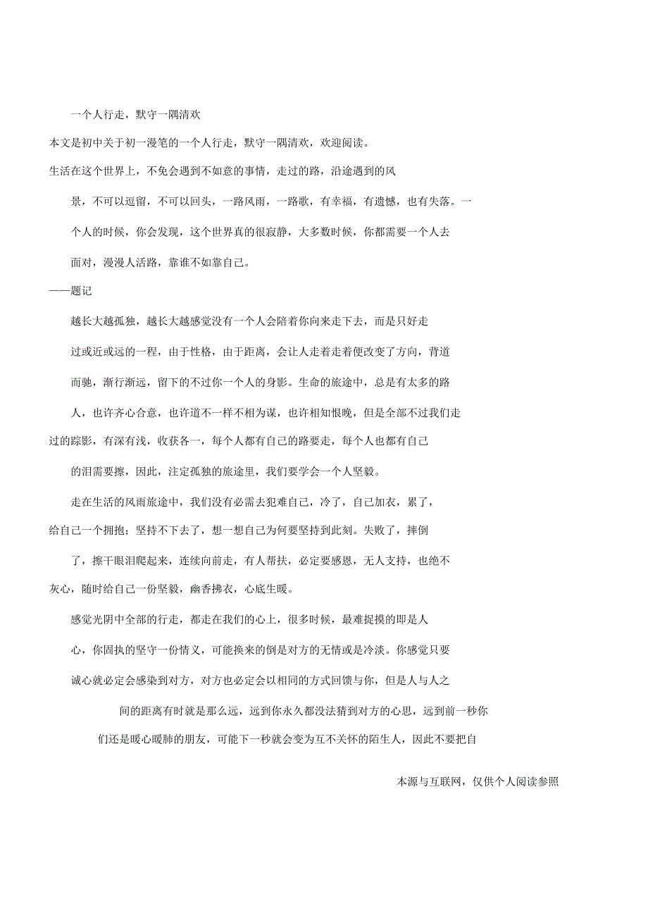 初一随笔一个人行走默守一隅清欢.docx_第1页