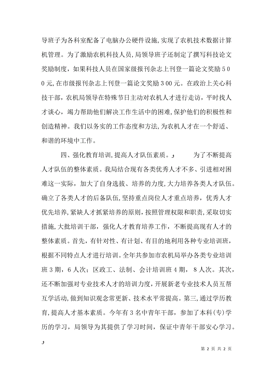 农机人才工作的自我总结_第2页