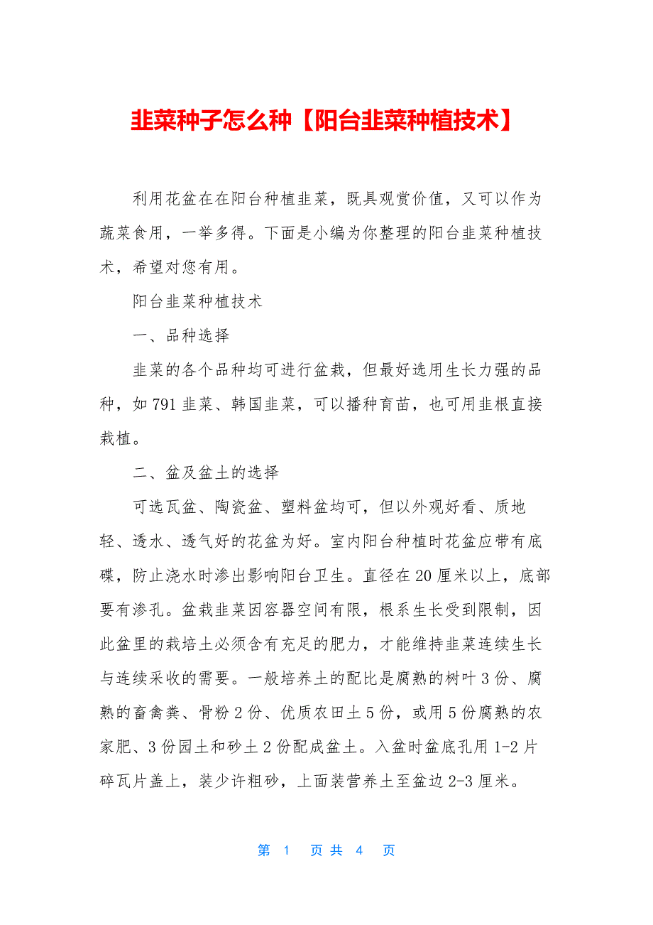 韭菜种子怎么种【阳台韭菜种植技术】.docx_第1页