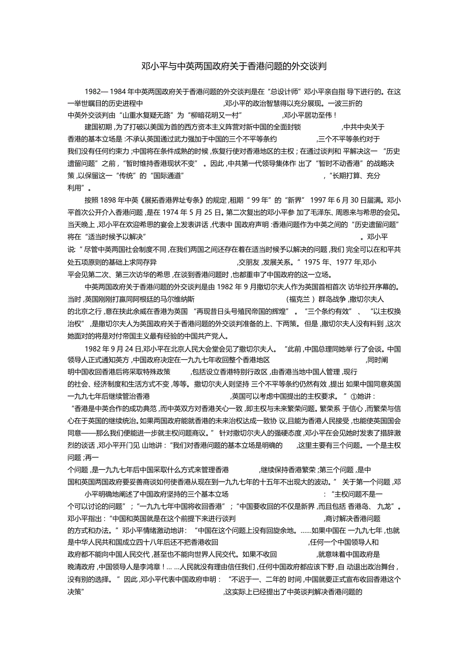 邓小平外交谈判-香港回归_第1页