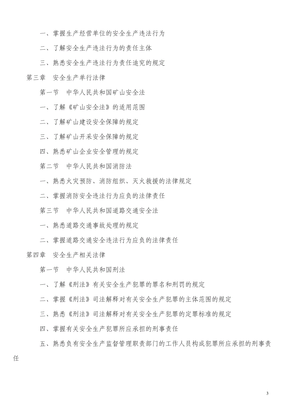 2010年注册安全工程师考试大纲_第3页