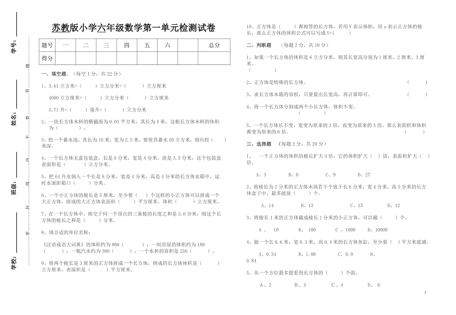 长方体和正方体单元试卷_第1页