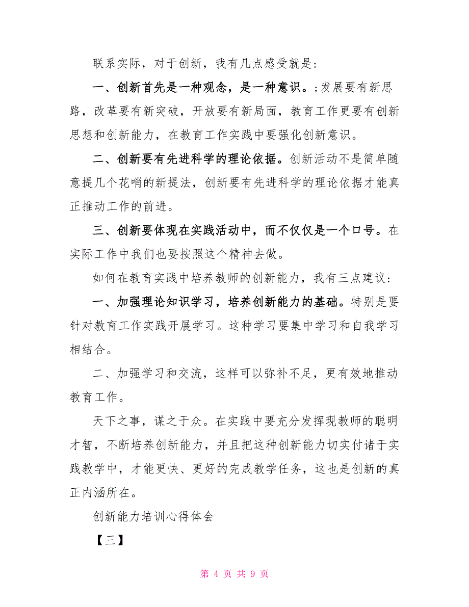 学习创新能力的心得体会 创新能力培训心得体会精编版范文三篇_第4页