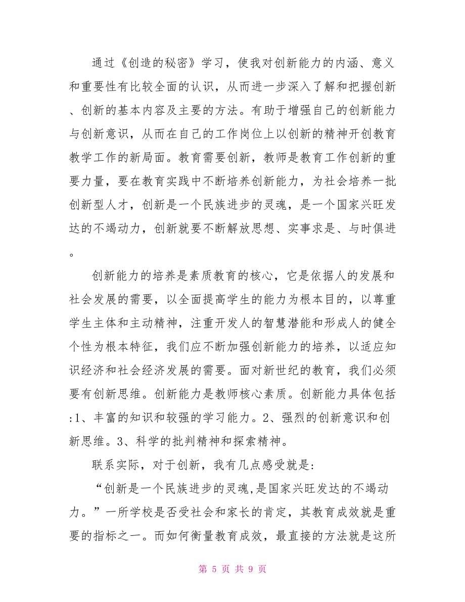 学习创新能力的心得体会 创新能力培训心得体会精编版范文三篇_第5页