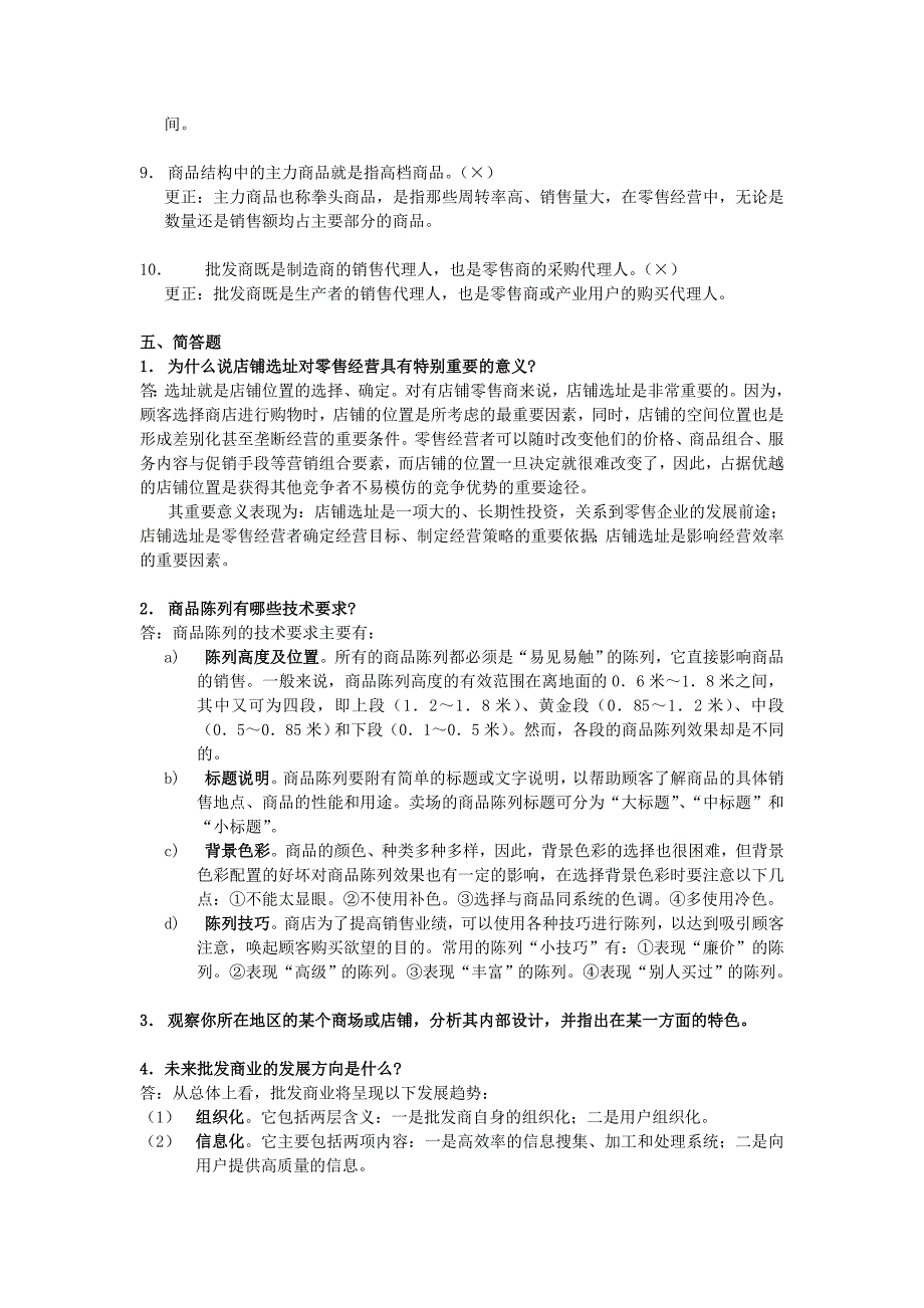 2023年流通概论形成性作业二及答案_第4页