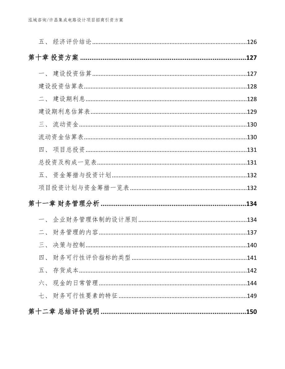 许昌集成电路设计项目招商引资方案范文模板_第5页