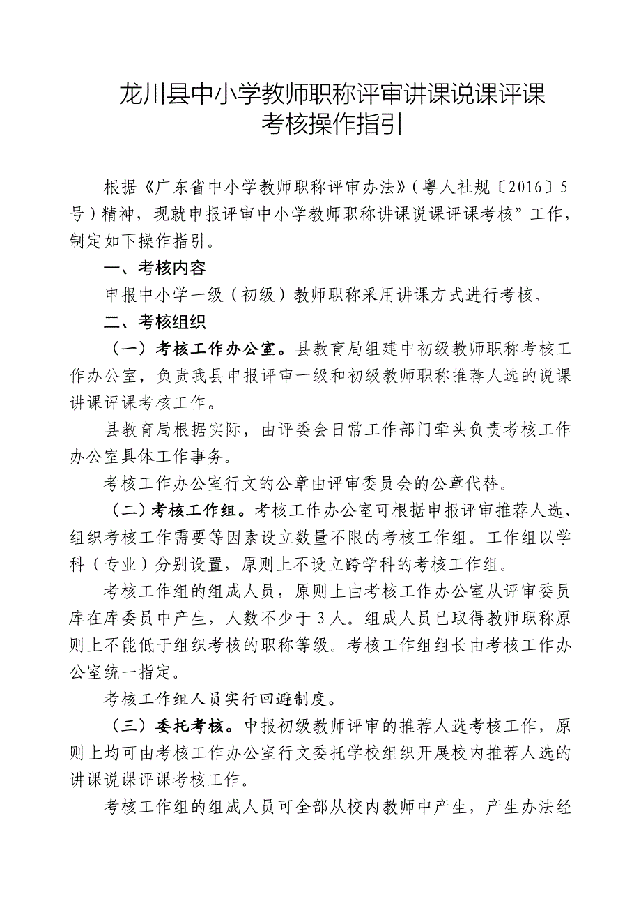 龙川中小学教师职称评审讲课说课评课_第1页