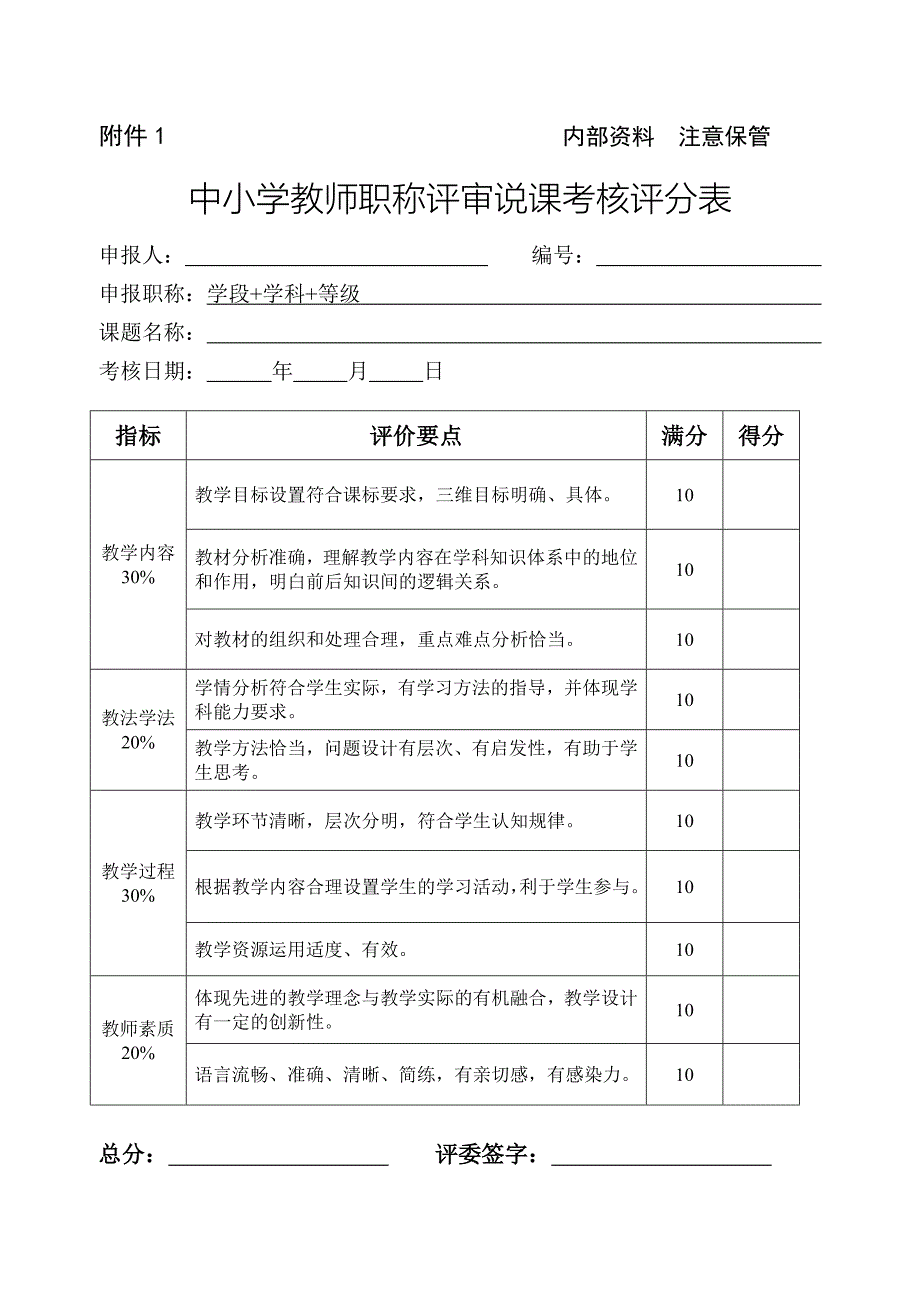 龙川中小学教师职称评审讲课说课评课_第4页