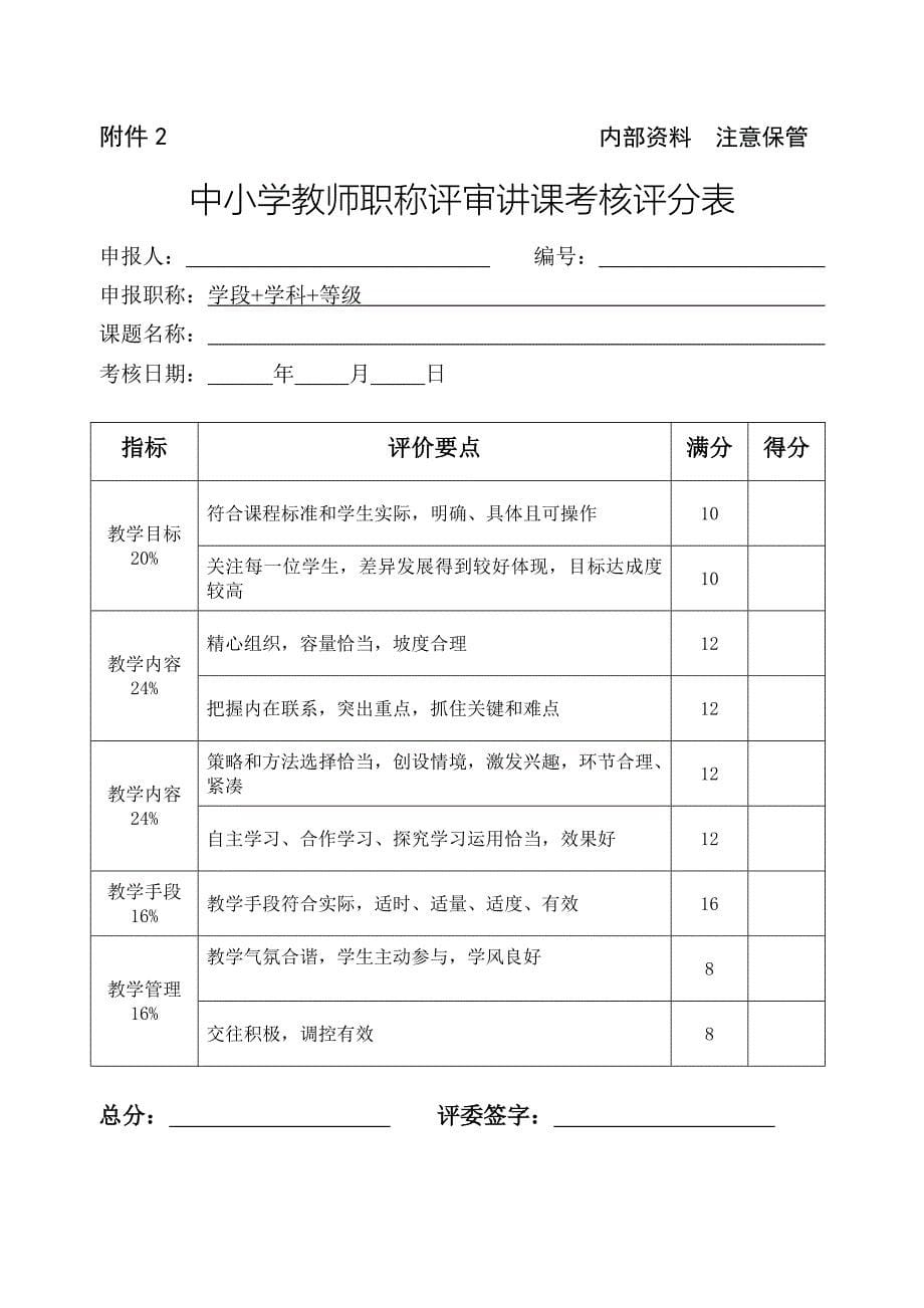 龙川中小学教师职称评审讲课说课评课_第5页