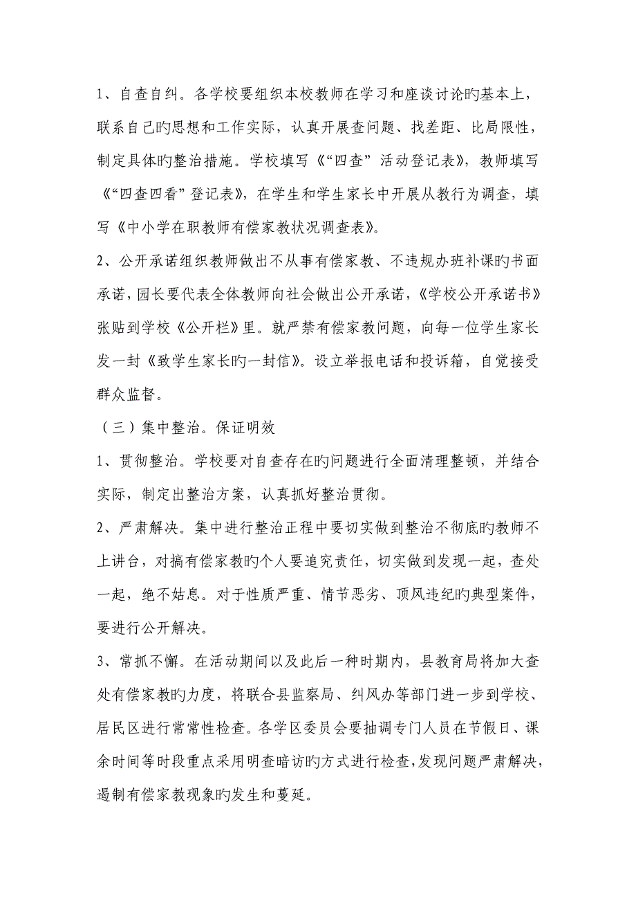 活动专题方案基础规范从教行为拒绝有偿补课_第4页