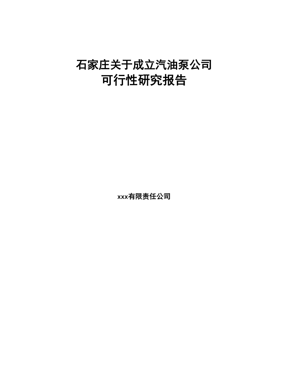 某某 关于成立汽油泵公司可行性研究报告范文模板(DOC 86页)_第1页