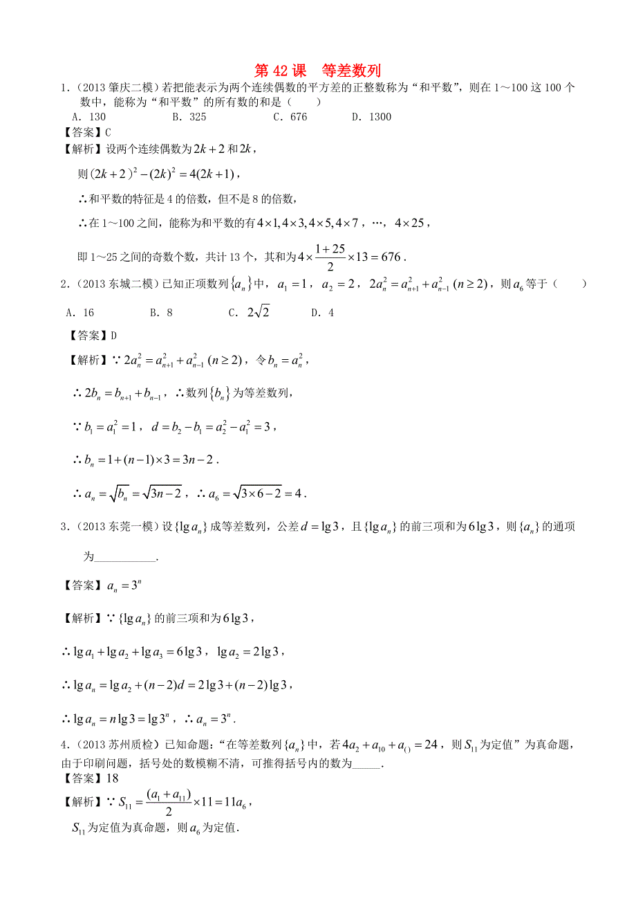 人教版高考数学文第一轮复习考案：第42课等差数列含答案_第1页