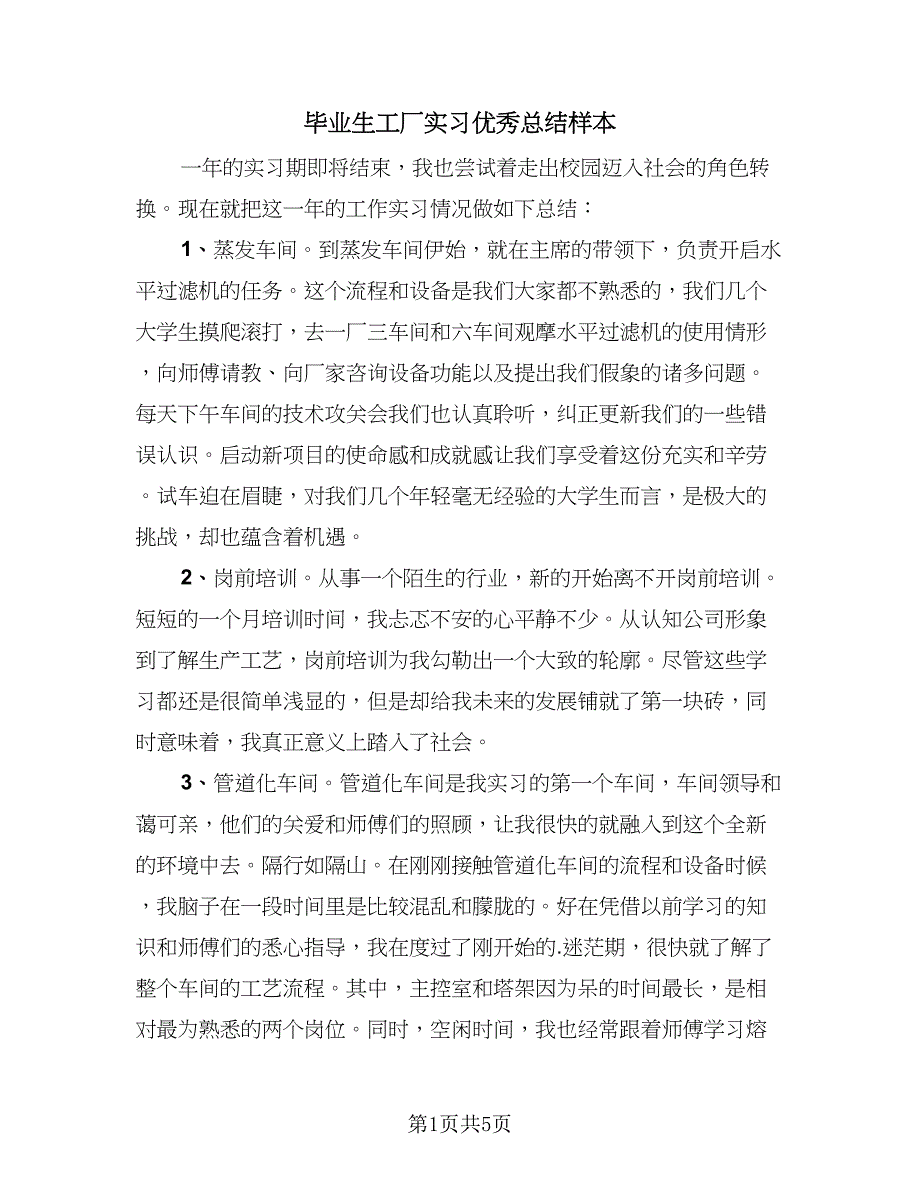 毕业生工厂实习优秀总结样本（3篇）.doc_第1页