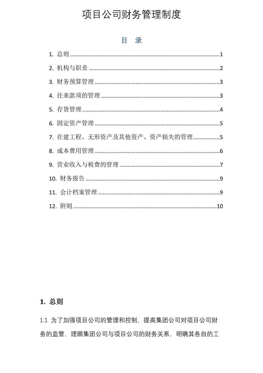 项目公司财务管理制度_第1页