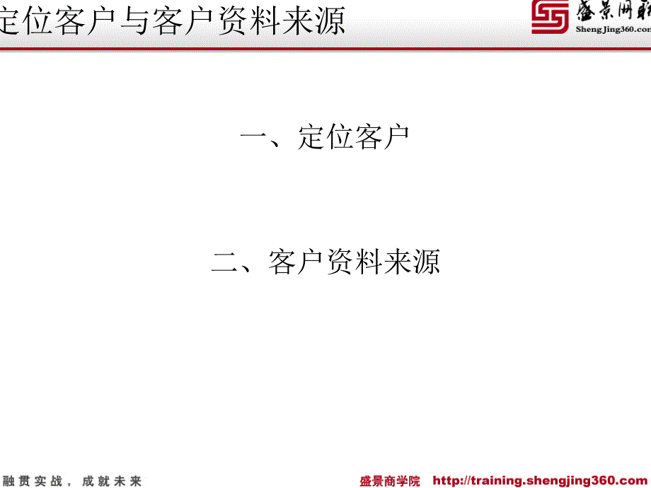 定位客户与客户信息来源解析ppt课件_第1页