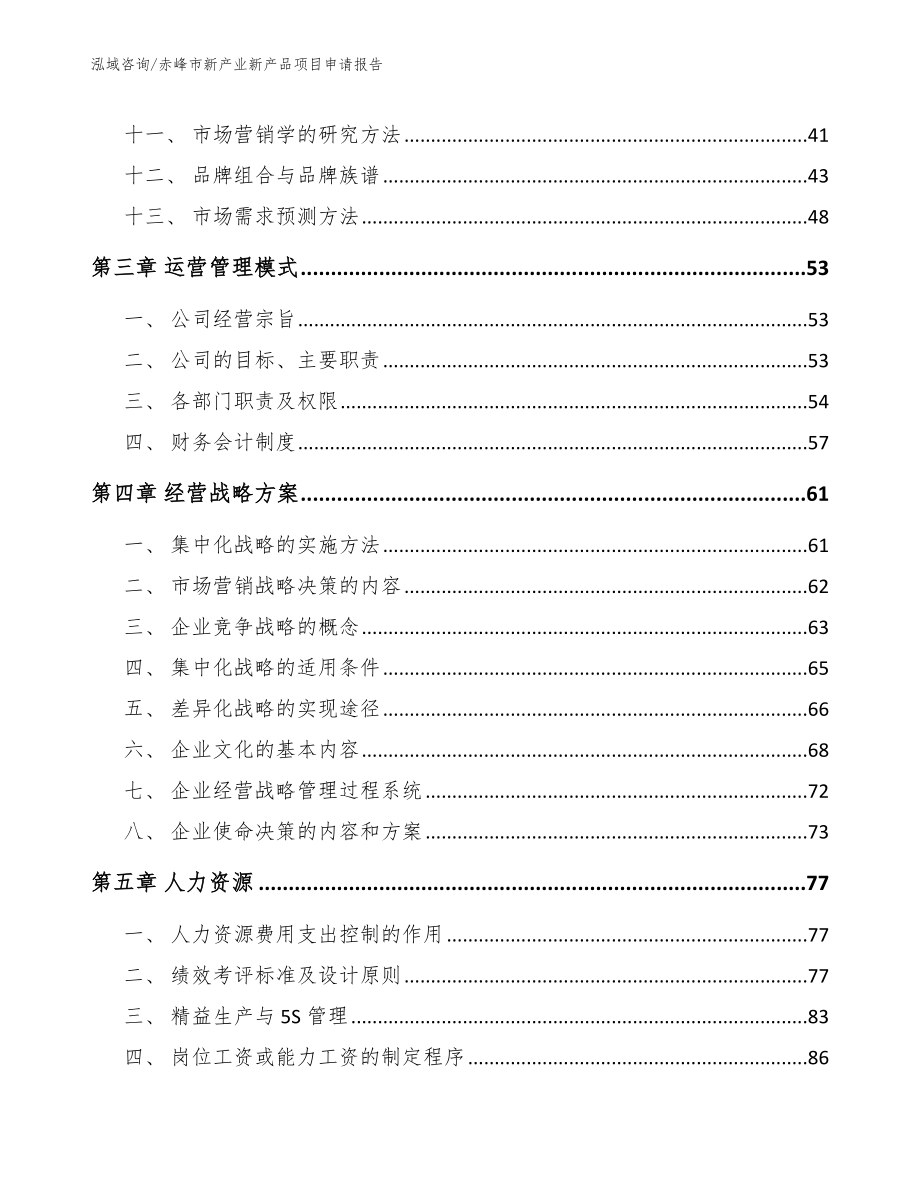 赤峰市新产业新产品项目申请报告（参考范文）_第2页