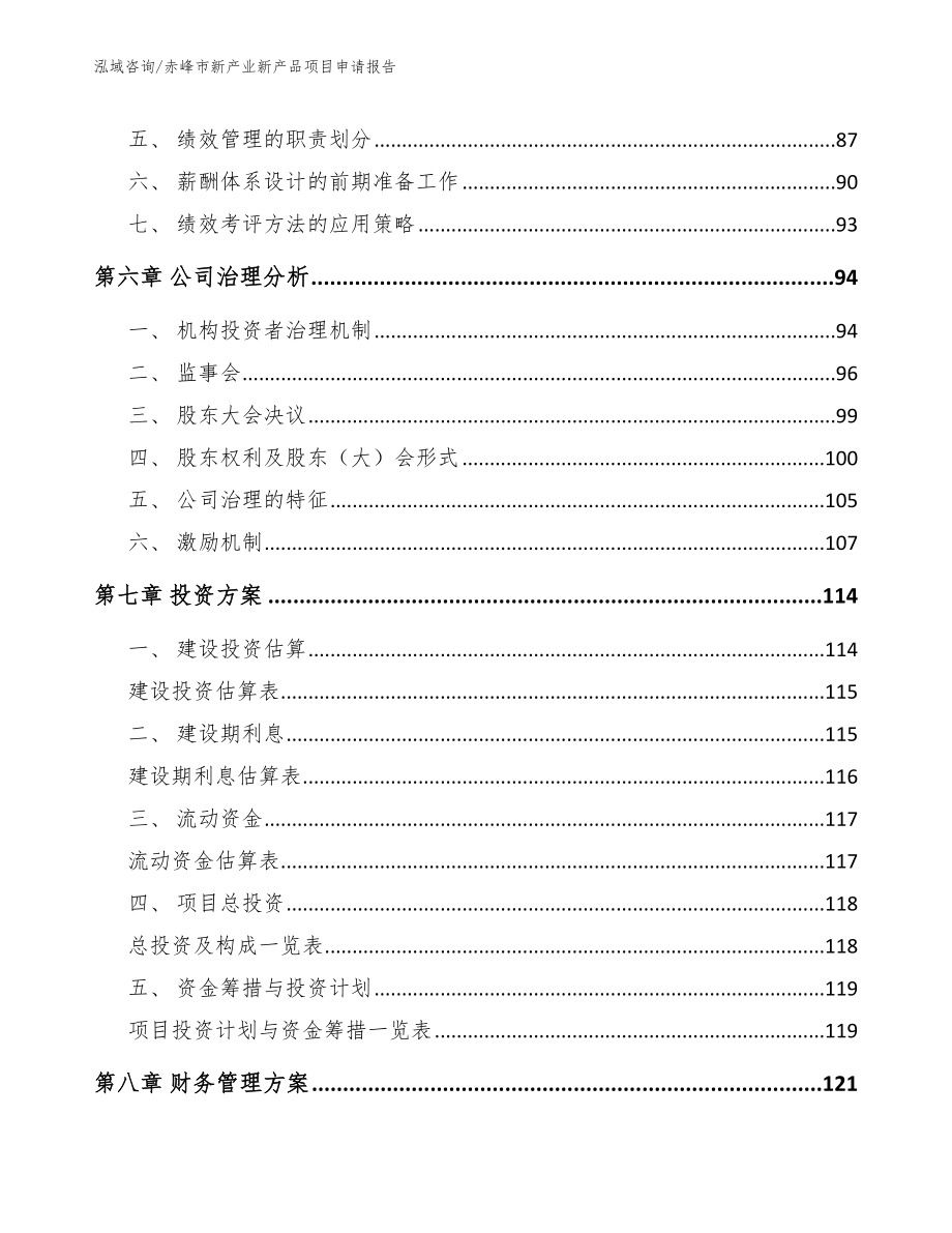 赤峰市新产业新产品项目申请报告（参考范文）_第3页