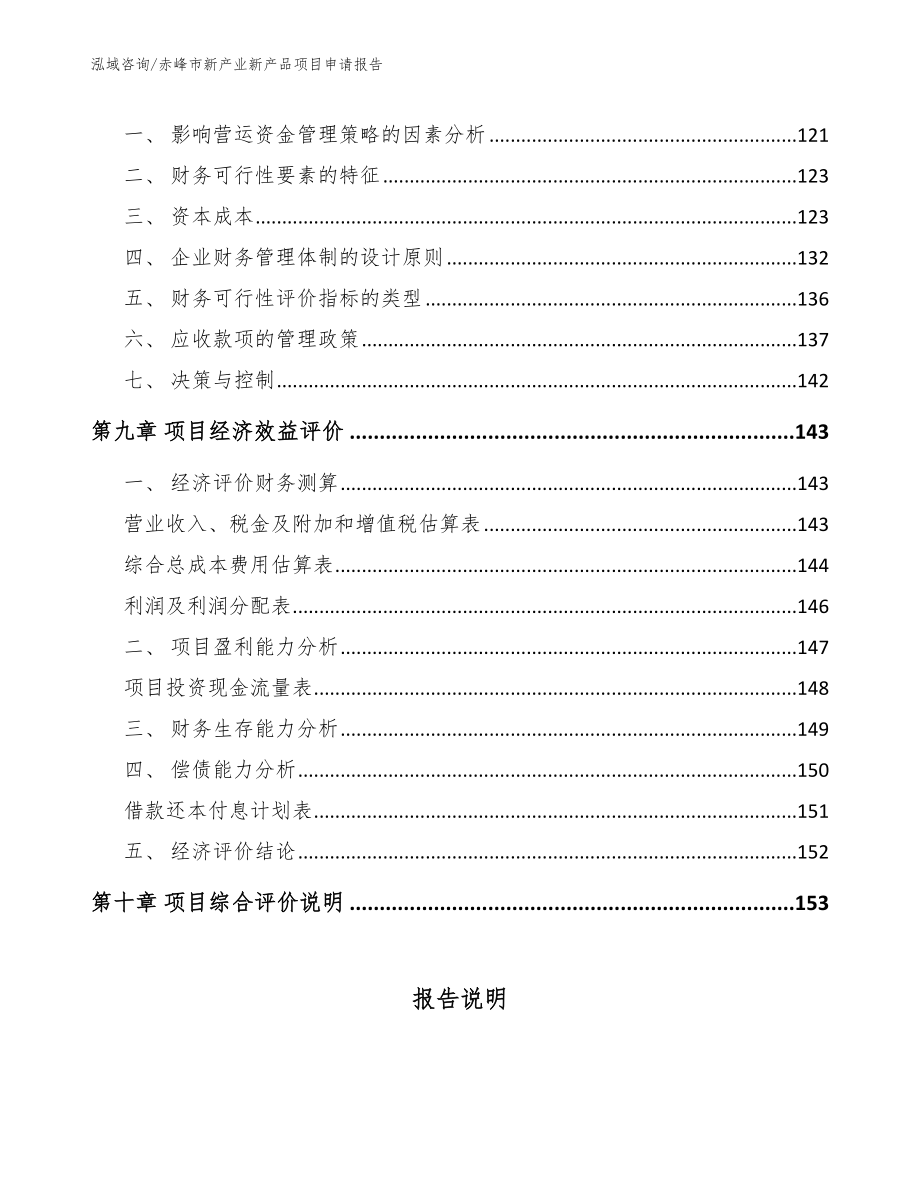 赤峰市新产业新产品项目申请报告（参考范文）_第4页