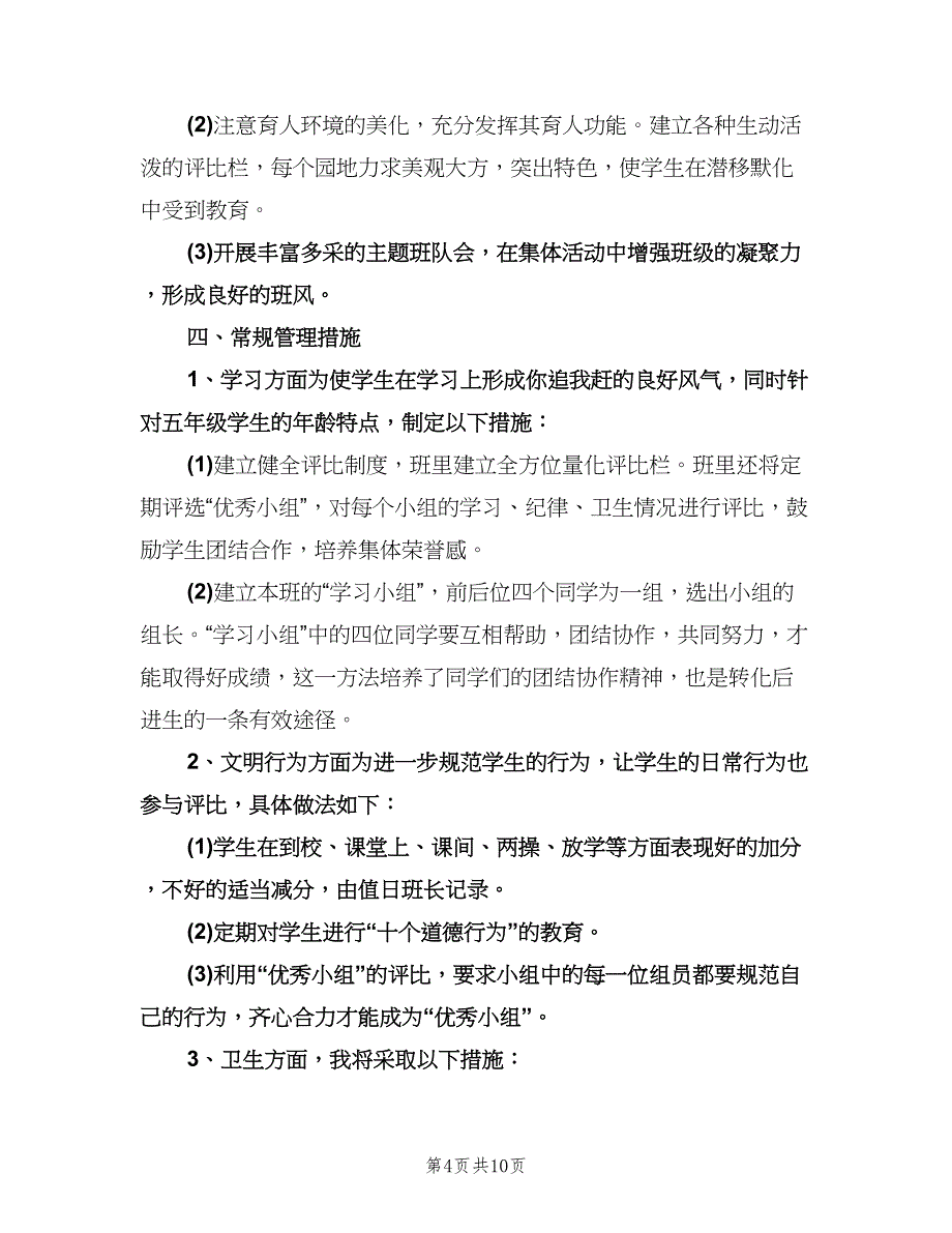 小学五年级上学期班主任工作计划参考范本（四篇）.doc_第4页