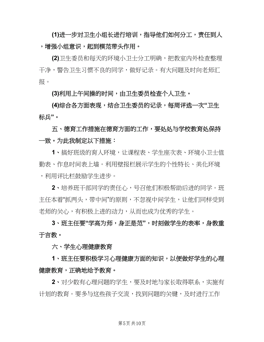 小学五年级上学期班主任工作计划参考范本（四篇）.doc_第5页