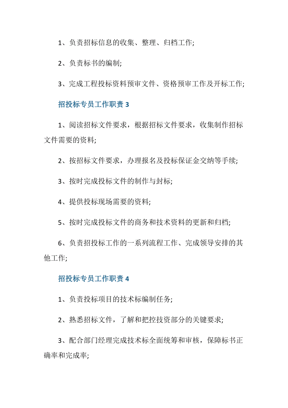 招投标专员工作职责与任职要求_第2页