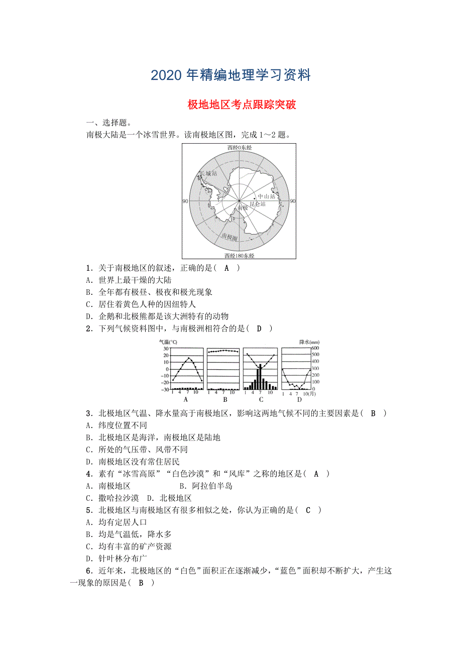 年中考地理习题 极地地区考点跟踪突破 含答案_第1页