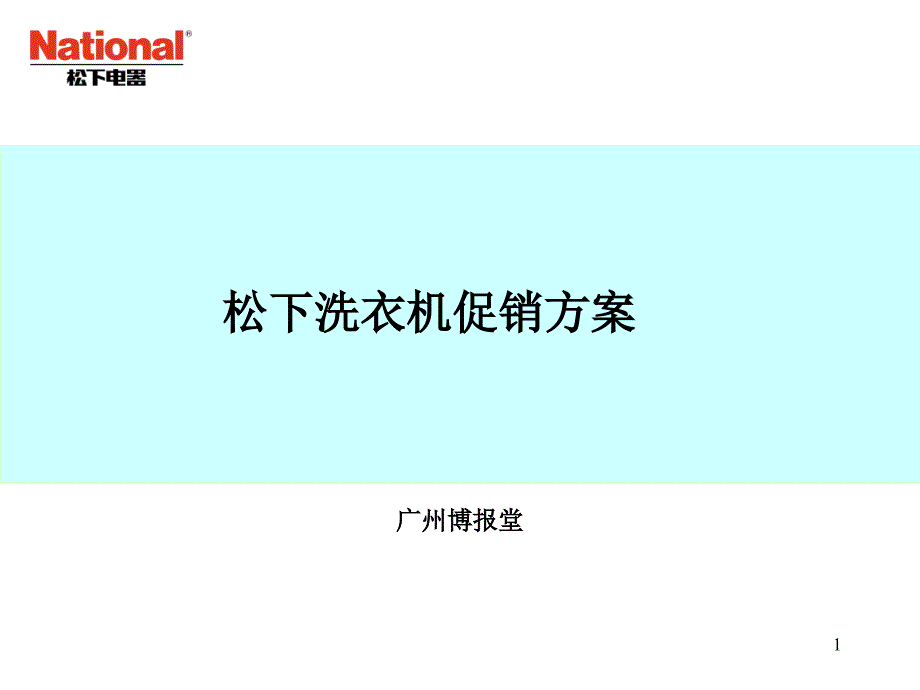 活动家电松下洗衣机促销方案_第1页