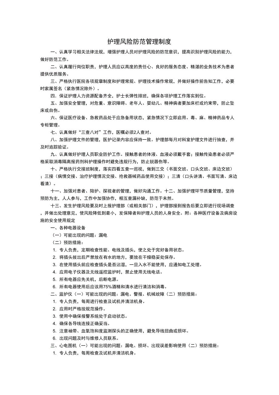 护理风险防范管理制度_第1页