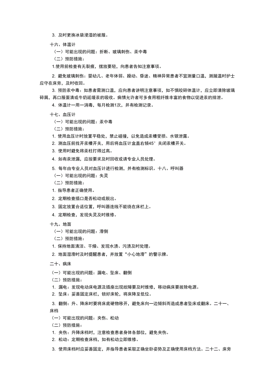 护理风险防范管理制度_第4页