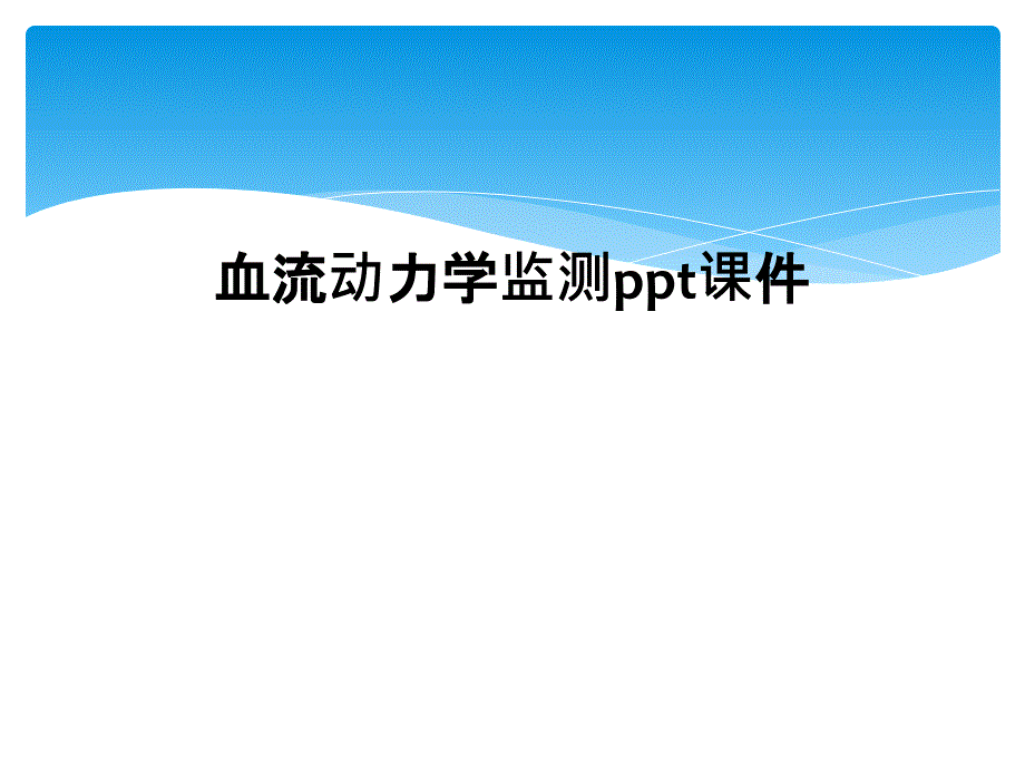 血流动力学监测ppt课件_第1页