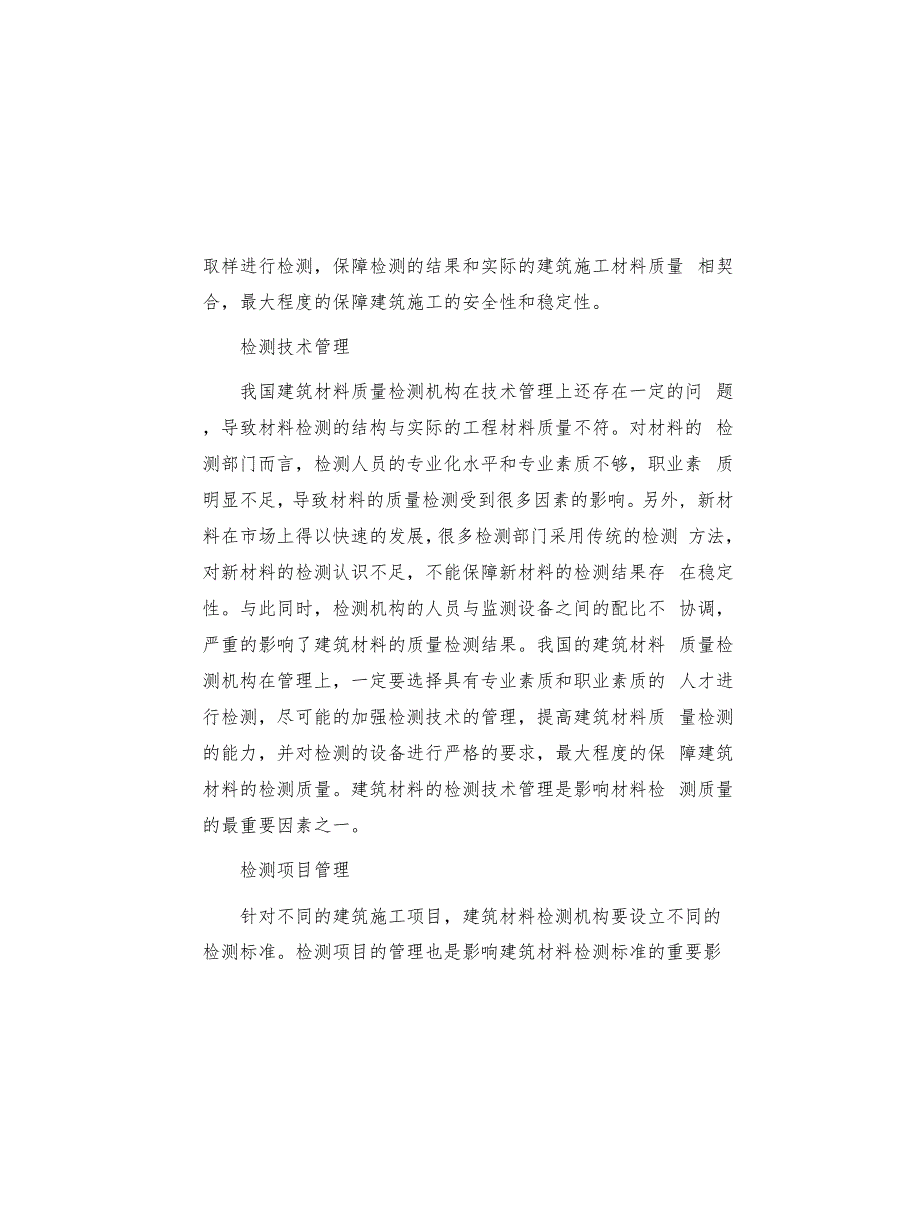 建筑材料检测机构管理对检测质量的影响(共5页)_第4页