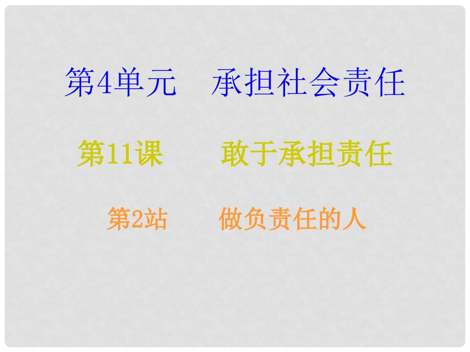 八年级道德与法治上册 第四单元 承担社会责任 第11课 勇于承担责任 第2框 做负责任的人课后作业课件 北师大版_第1页