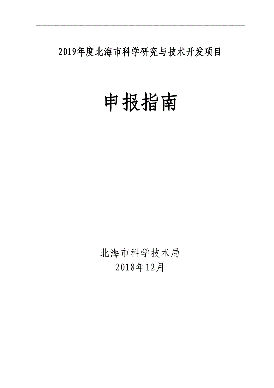 2019年度北海市科学研究与技术开发项目_第1页